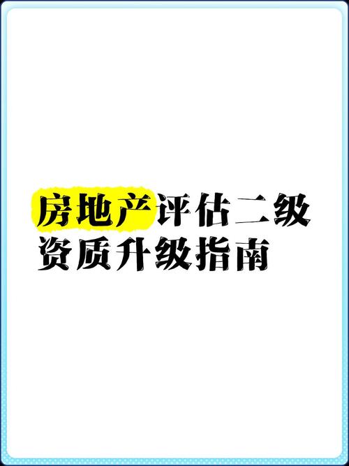 房地产评估二级资质升级指南